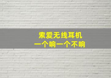 索爱无线耳机一个响一个不响