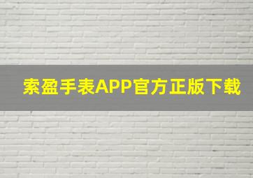 索盈手表APP官方正版下载