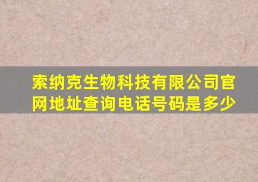 索纳克生物科技有限公司官网地址查询电话号码是多少