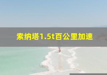 索纳塔1.5t百公里加速