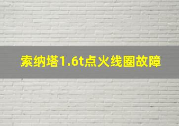 索纳塔1.6t点火线圈故障