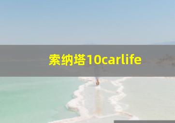 索纳塔10carlife