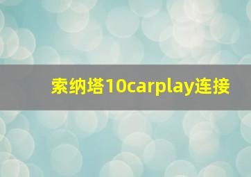 索纳塔10carplay连接