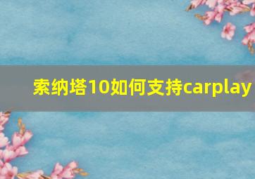 索纳塔10如何支持carplay