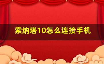 索纳塔10怎么连接手机