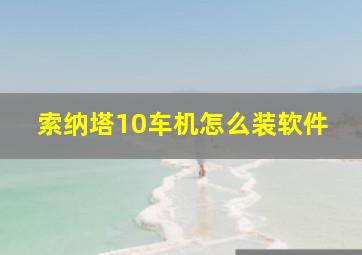 索纳塔10车机怎么装软件