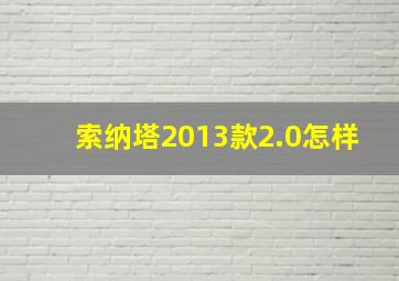 索纳塔2013款2.0怎样