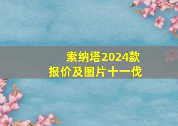 索纳塔2024款报价及图片十一伐