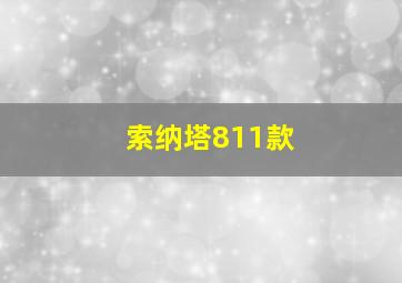 索纳塔811款