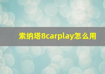 索纳塔8carplay怎么用