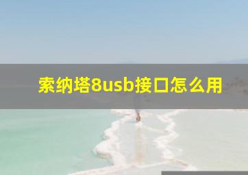 索纳塔8usb接口怎么用