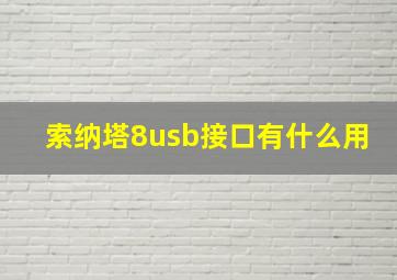 索纳塔8usb接口有什么用