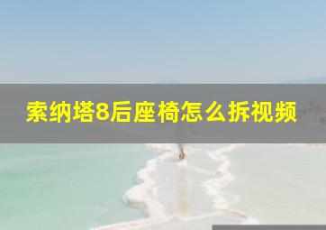 索纳塔8后座椅怎么拆视频