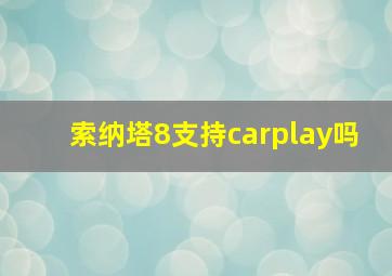 索纳塔8支持carplay吗