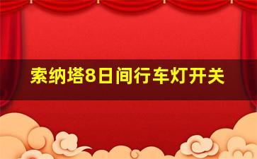 索纳塔8日间行车灯开关