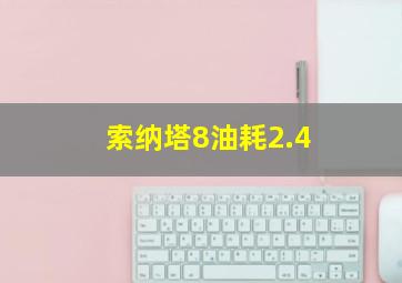 索纳塔8油耗2.4