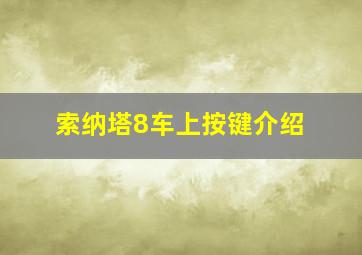 索纳塔8车上按键介绍