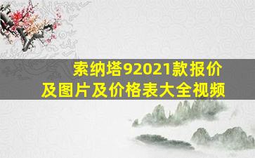 索纳塔92021款报价及图片及价格表大全视频