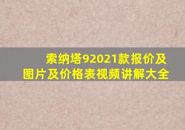 索纳塔92021款报价及图片及价格表视频讲解大全