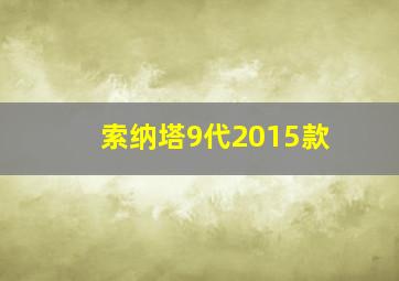 索纳塔9代2015款