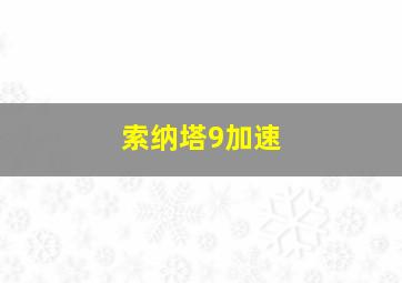 索纳塔9加速