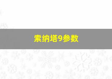 索纳塔9参数