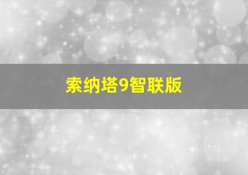 索纳塔9智联版