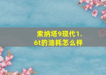 索纳塔9现代1.6t的油耗怎么样