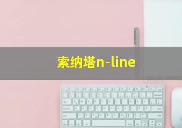 索纳塔n-line