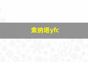 索纳塔yfc