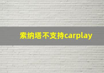 索纳塔不支持carplay