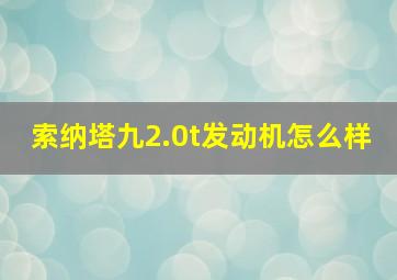 索纳塔九2.0t发动机怎么样