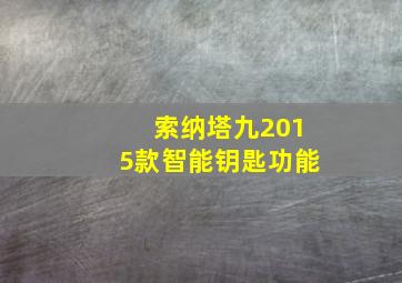 索纳塔九2015款智能钥匙功能