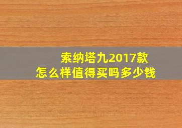 索纳塔九2017款怎么样值得买吗多少钱