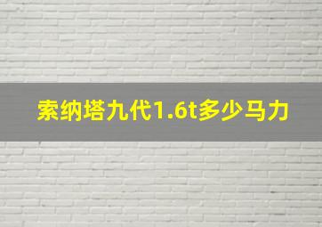 索纳塔九代1.6t多少马力