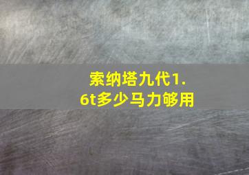 索纳塔九代1.6t多少马力够用