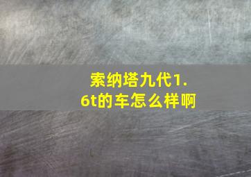 索纳塔九代1.6t的车怎么样啊