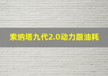 索纳塔九代2.0动力跟油耗