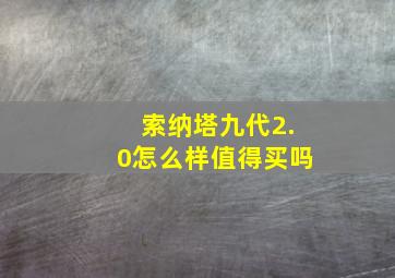 索纳塔九代2.0怎么样值得买吗