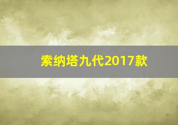 索纳塔九代2017款