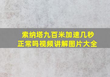 索纳塔九百米加速几秒正常吗视频讲解图片大全