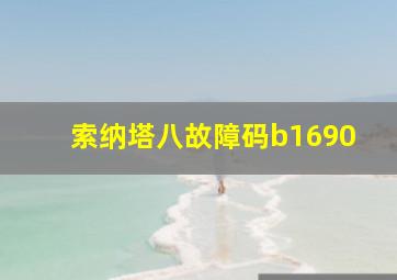 索纳塔八故障码b1690