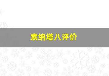 索纳塔八评价