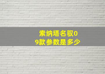 索纳塔名驭09款参数是多少