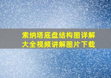 索纳塔底盘结构图详解大全视频讲解图片下载