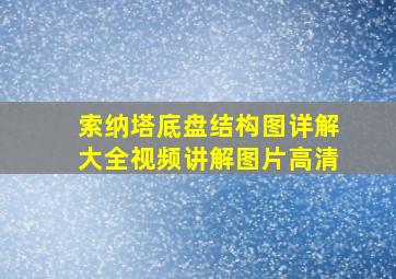 索纳塔底盘结构图详解大全视频讲解图片高清