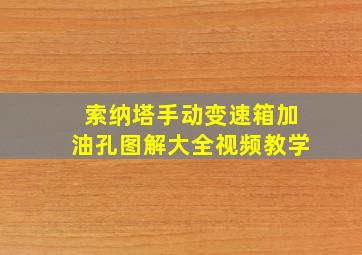 索纳塔手动变速箱加油孔图解大全视频教学