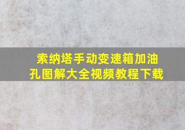 索纳塔手动变速箱加油孔图解大全视频教程下载