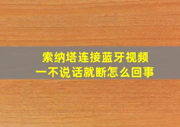 索纳塔连接蓝牙视频一不说话就断怎么回事