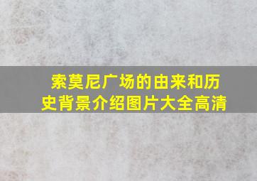 索莫尼广场的由来和历史背景介绍图片大全高清